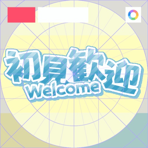 【フリー素材】初見歓迎バッジ　9色