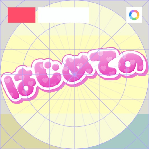 【フリー素材】はじめてのバッジ 9色