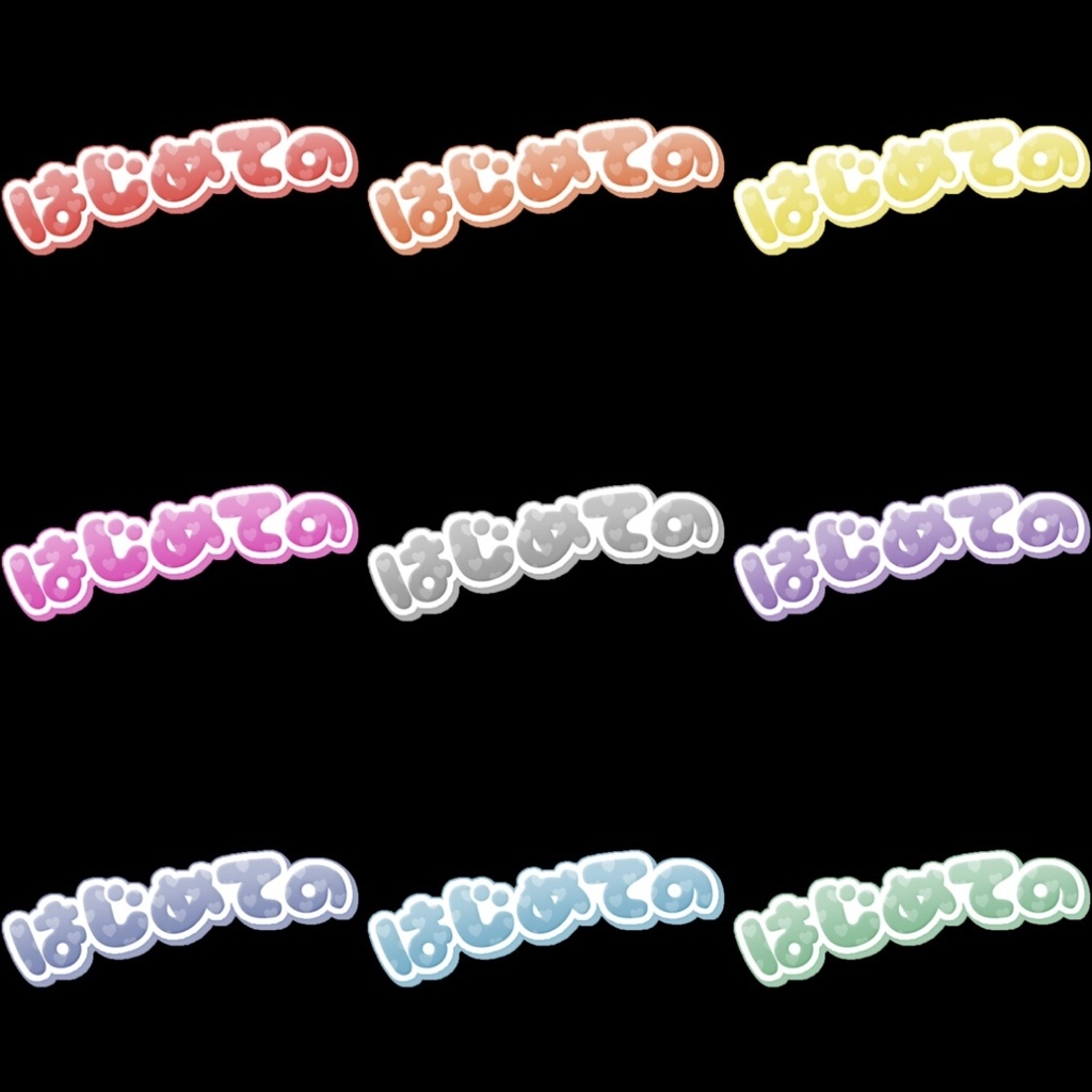 【フリー素材】はじめてのバッジ 9色