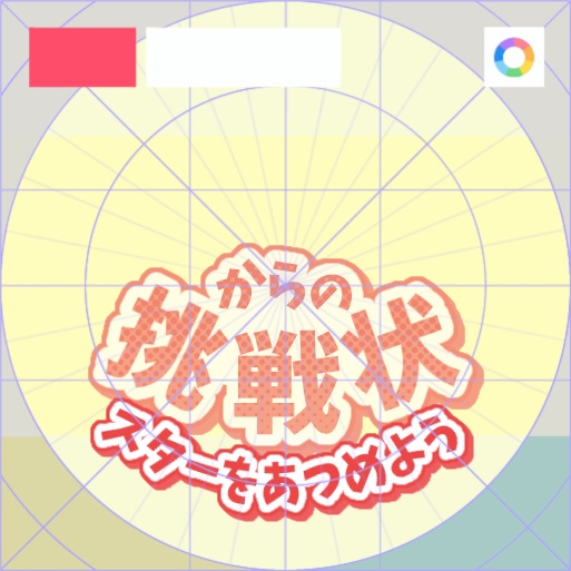 【フリー素材】〇〇からの挑戦状 組み合わせロゴ 9色