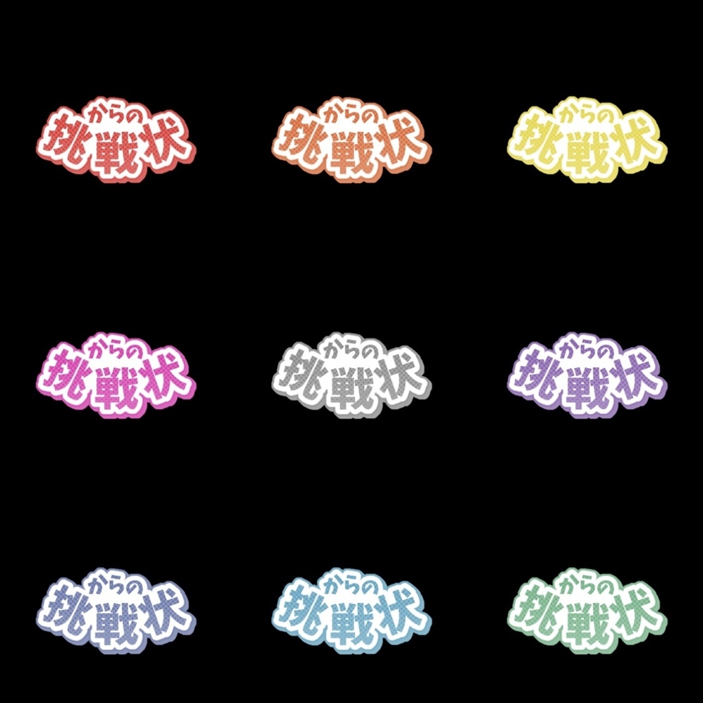 【フリー素材】〇〇からの挑戦状 組み合わせロゴ 9色