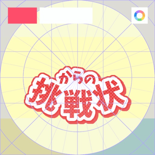 【フリー素材】〇〇からの挑戦状 組み合わせロゴ 9色