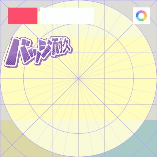 【フリー素材】バッジ耐久バッジ 9色