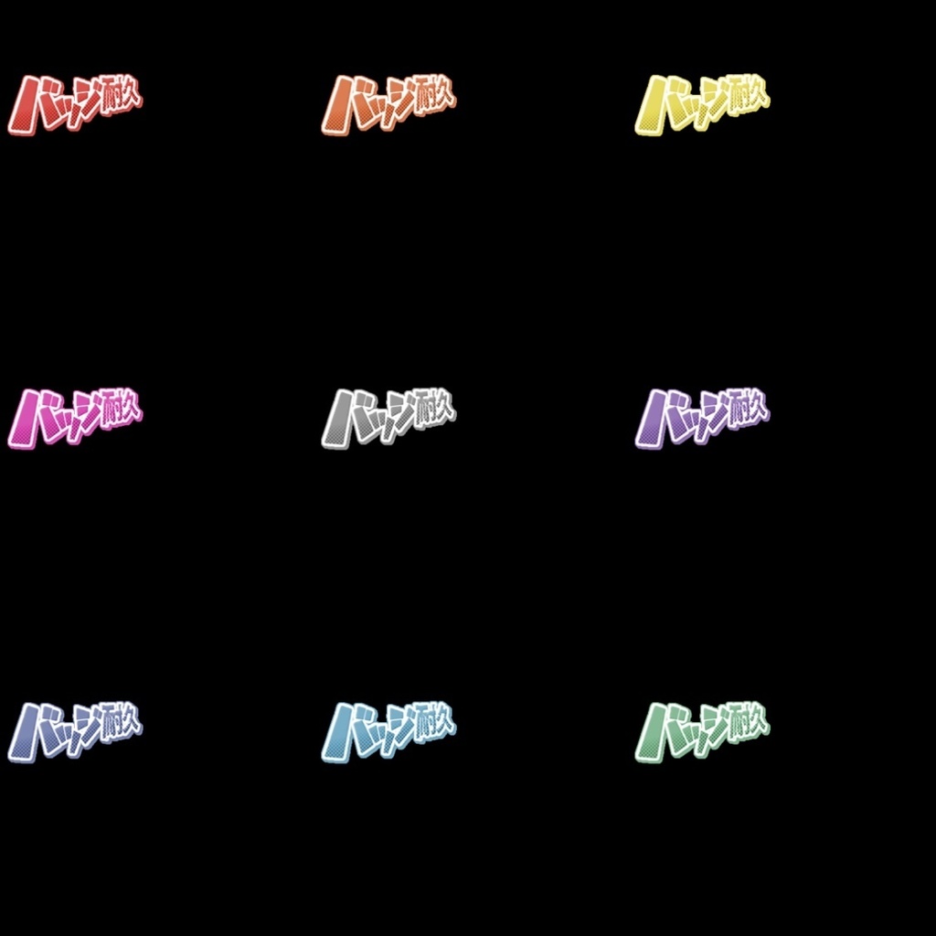 【フリー素材】バッジ耐久バッジ 9色