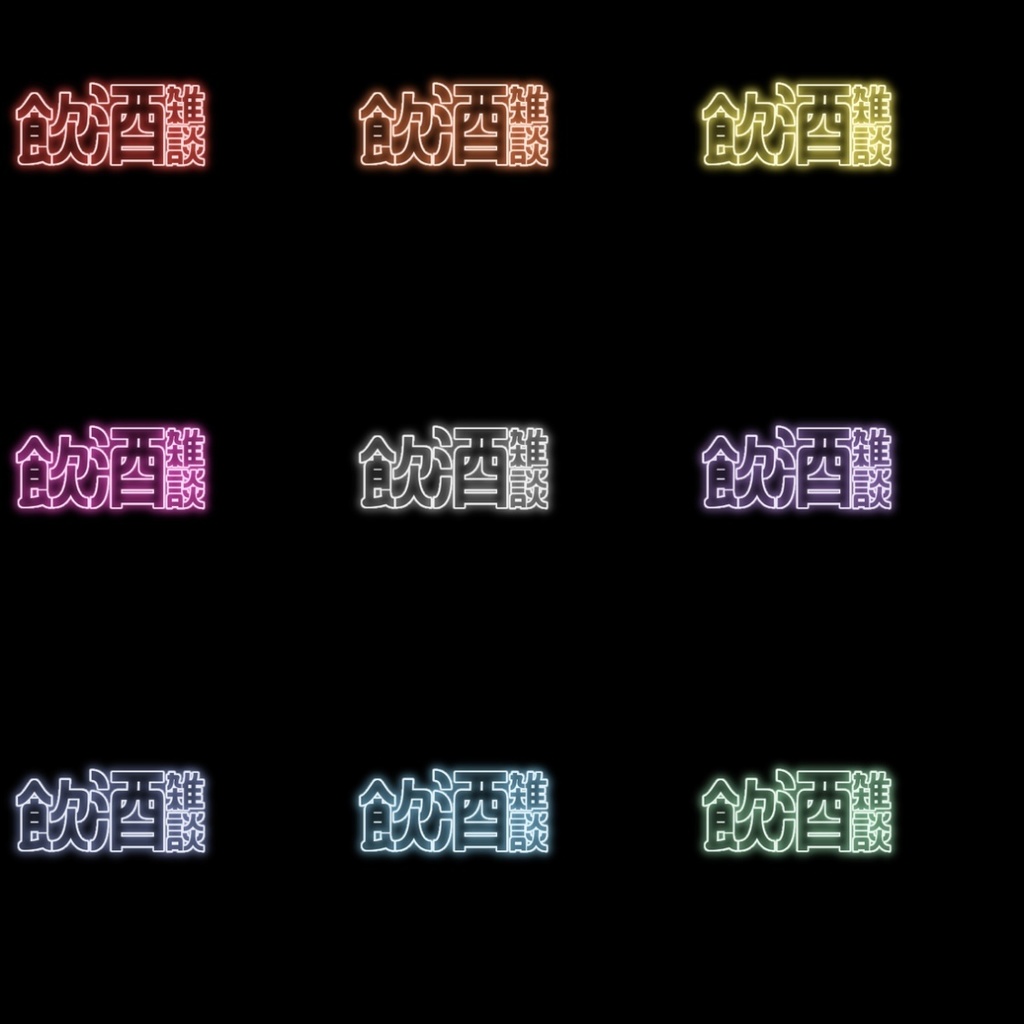 【フリー素材】飲酒雑談ネオンロゴ 9色