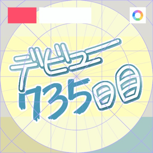 【フリー素材】デビュー〇日目サインロゴ 9色