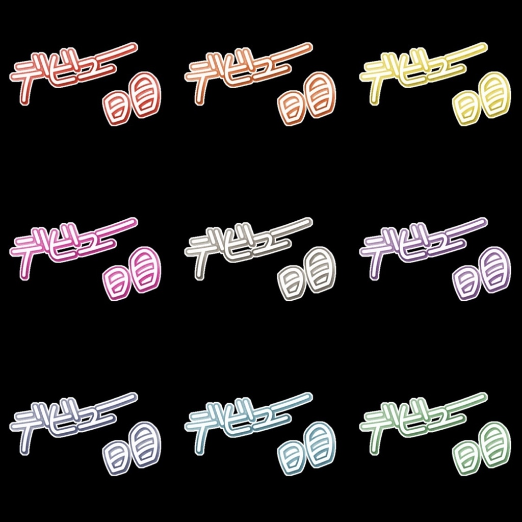 【フリー素材】デビュー〇日目サインロゴ 9色