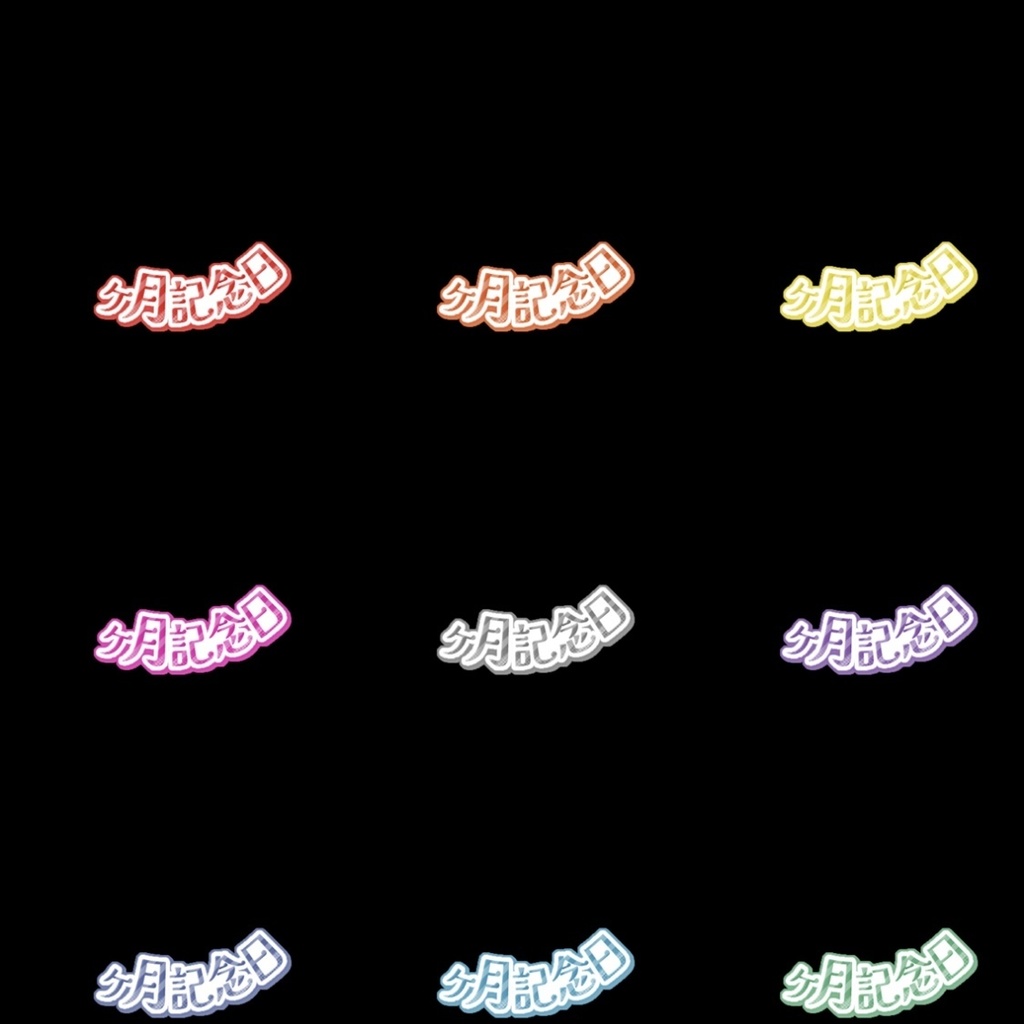 【フリー素材】〇ヶ月記念日ロゴ 9色