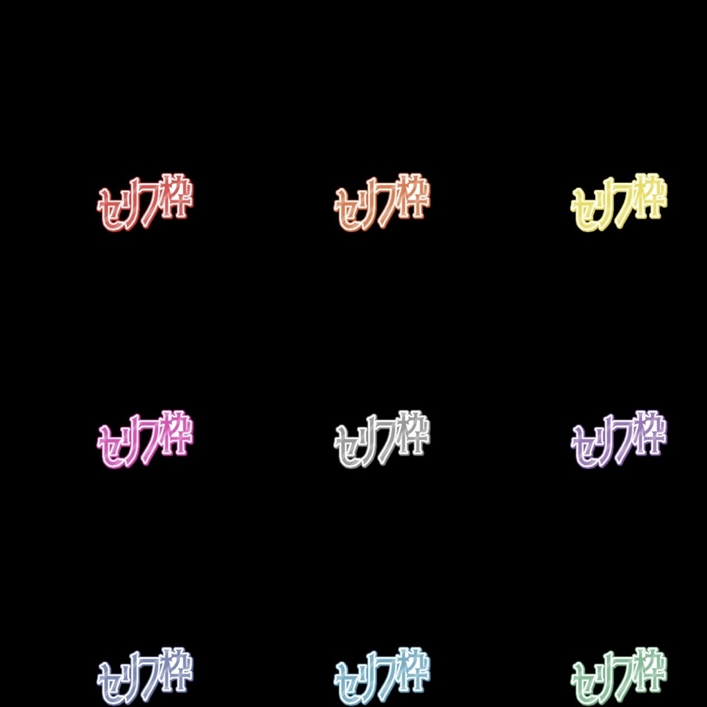 【フリー素材】組み合わせ式セリフ枠ロゴ 9色