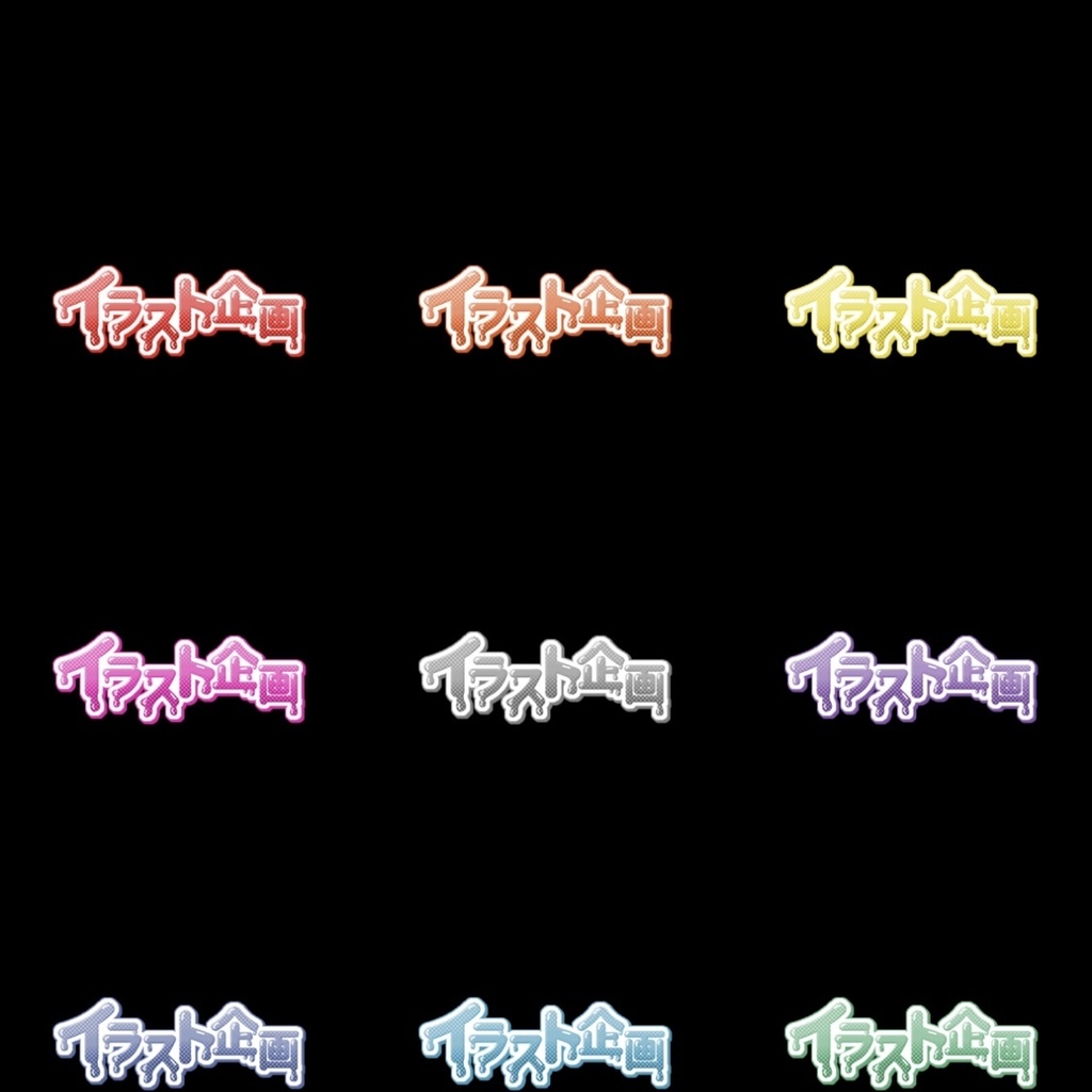 【フリー素材】組み合わせ式イラスト企画ロゴ 9色