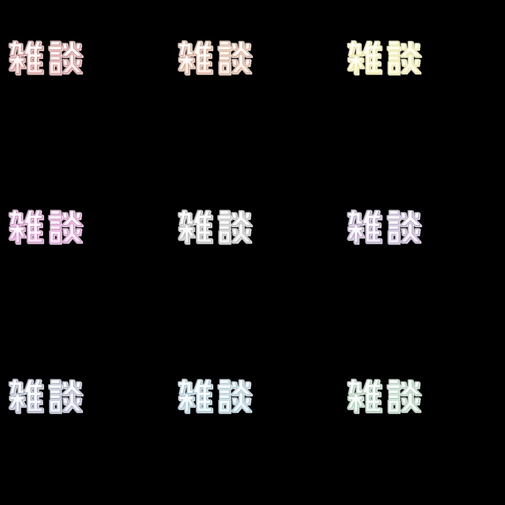 【フリー素材】組み合わせ式雑談ロゴ 9色