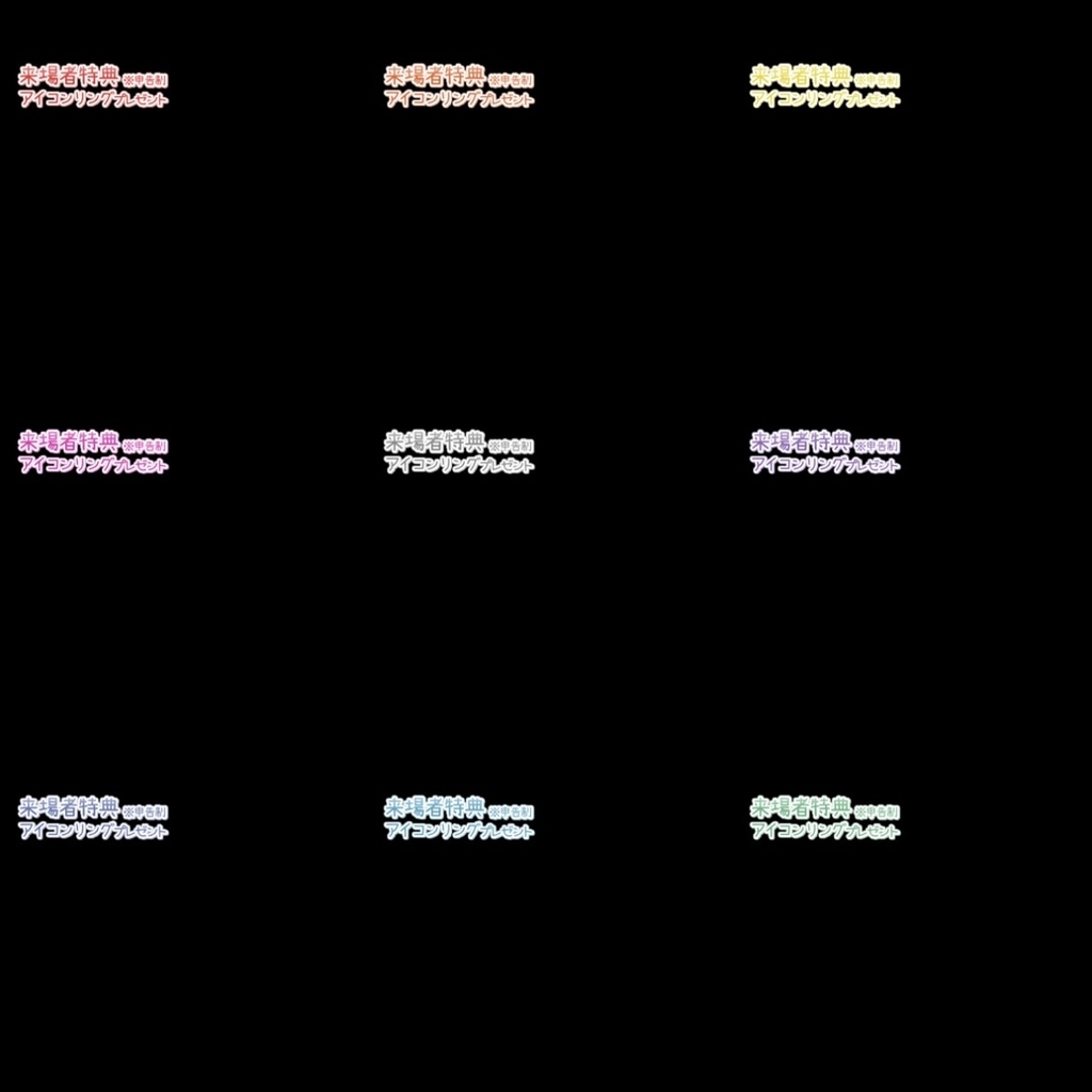 【フリー素材】来場者特典プレゼントロゴ 9色