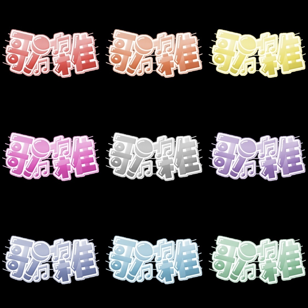 【フリー素材】歌雑ロゴ 9色