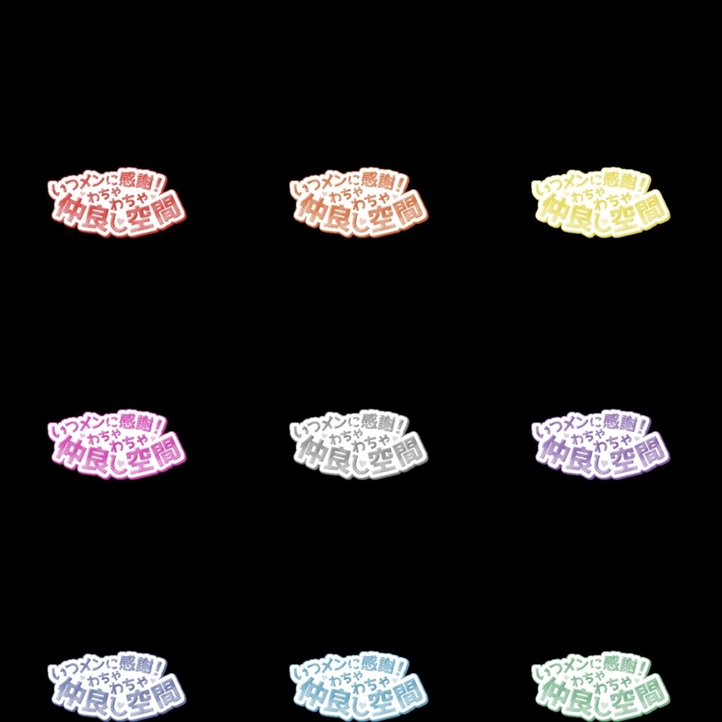 【フリー素材】いつメンに感謝、仲良し空間ロゴ 9色