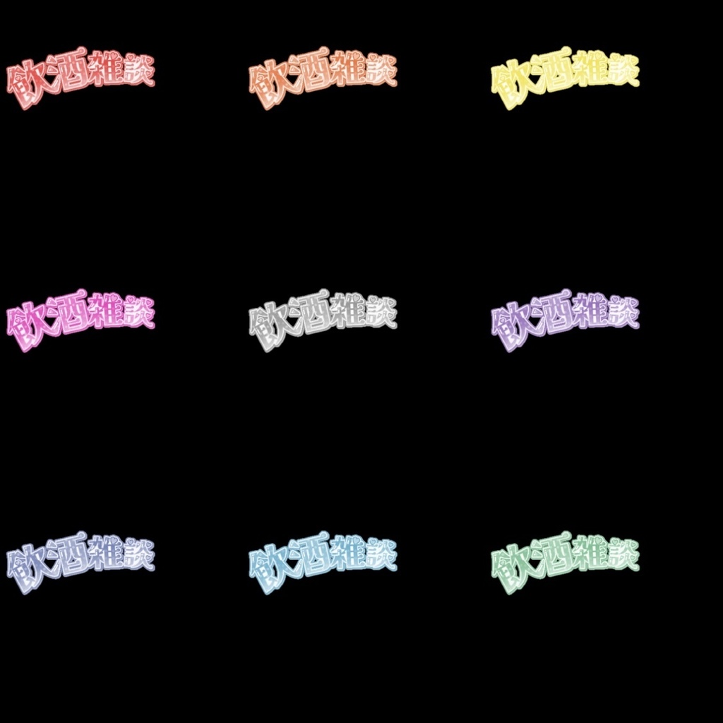 【フリー素材】飲酒雑談ロゴ 9色