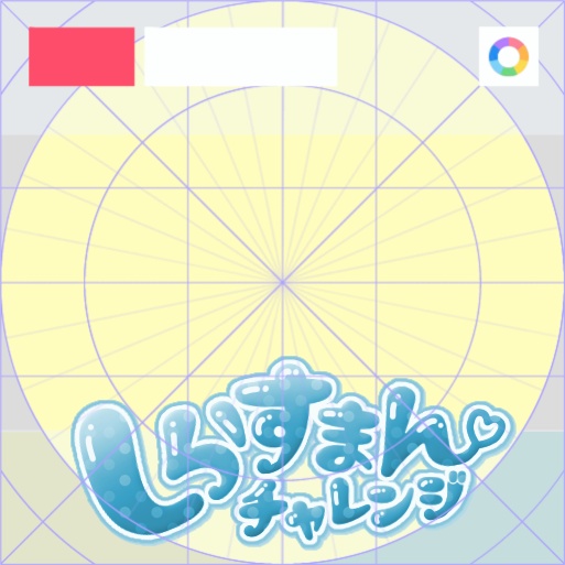 【フリー素材】しらすまんチャレンジロゴ 9色