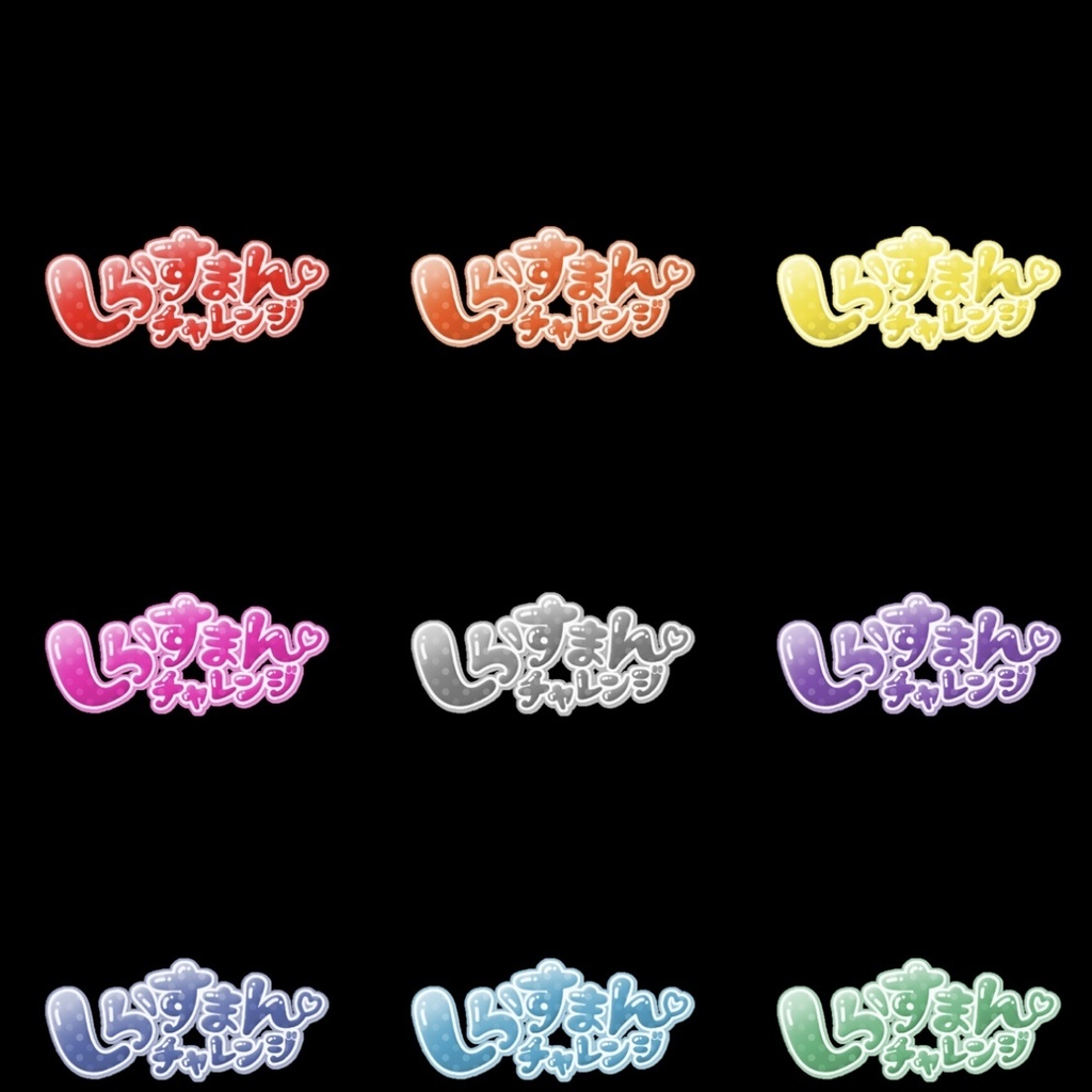 【フリー素材】しらすまんチャレンジロゴ 9色