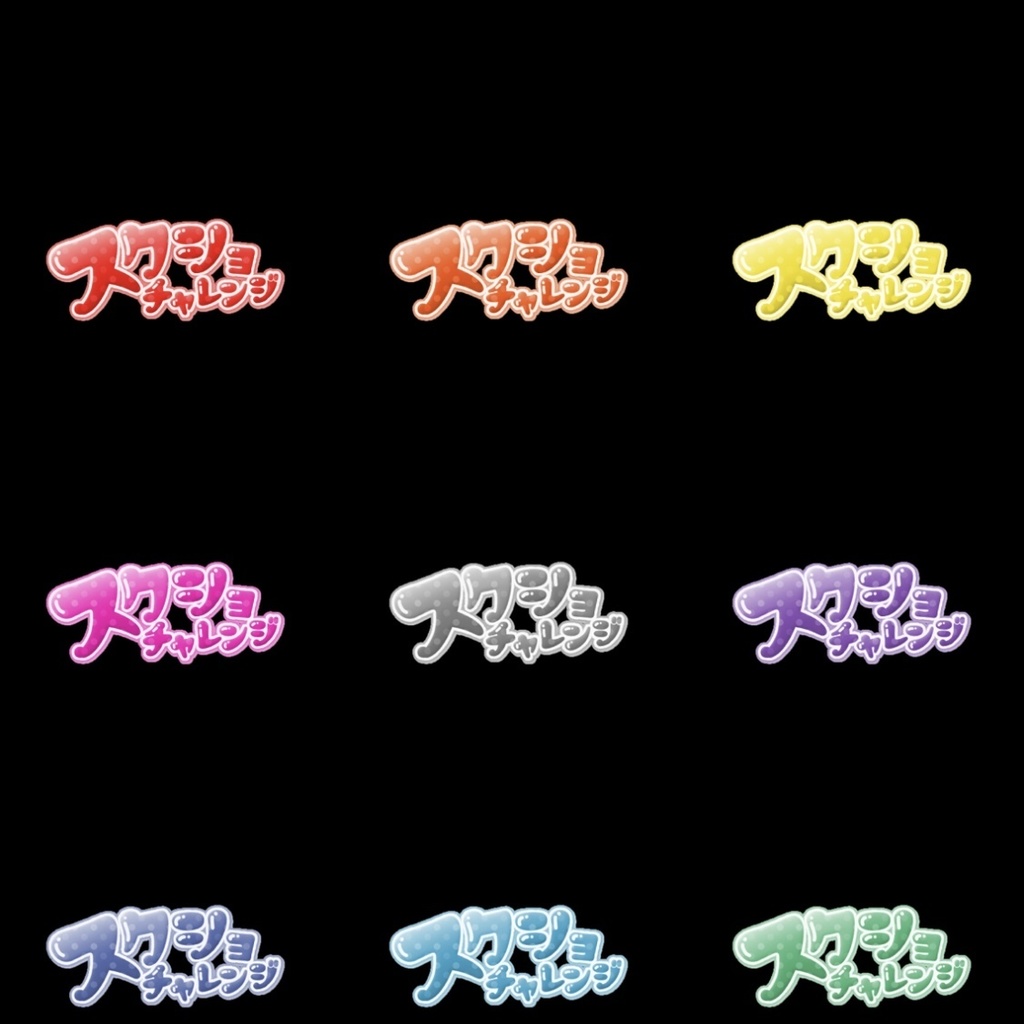 【フリー素材】スクショチャレンジロゴ 9色