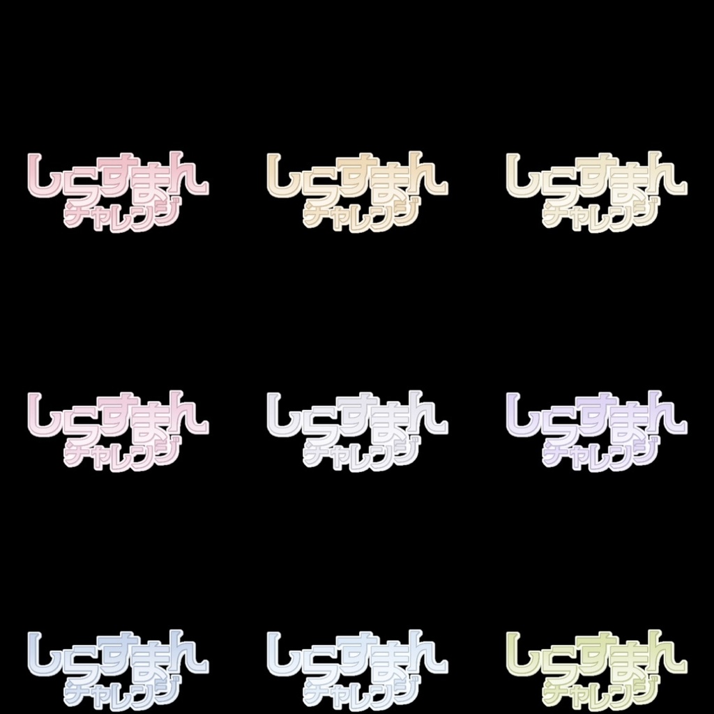 【フリー素材】淡しらすまんチャレンジロゴ 9色