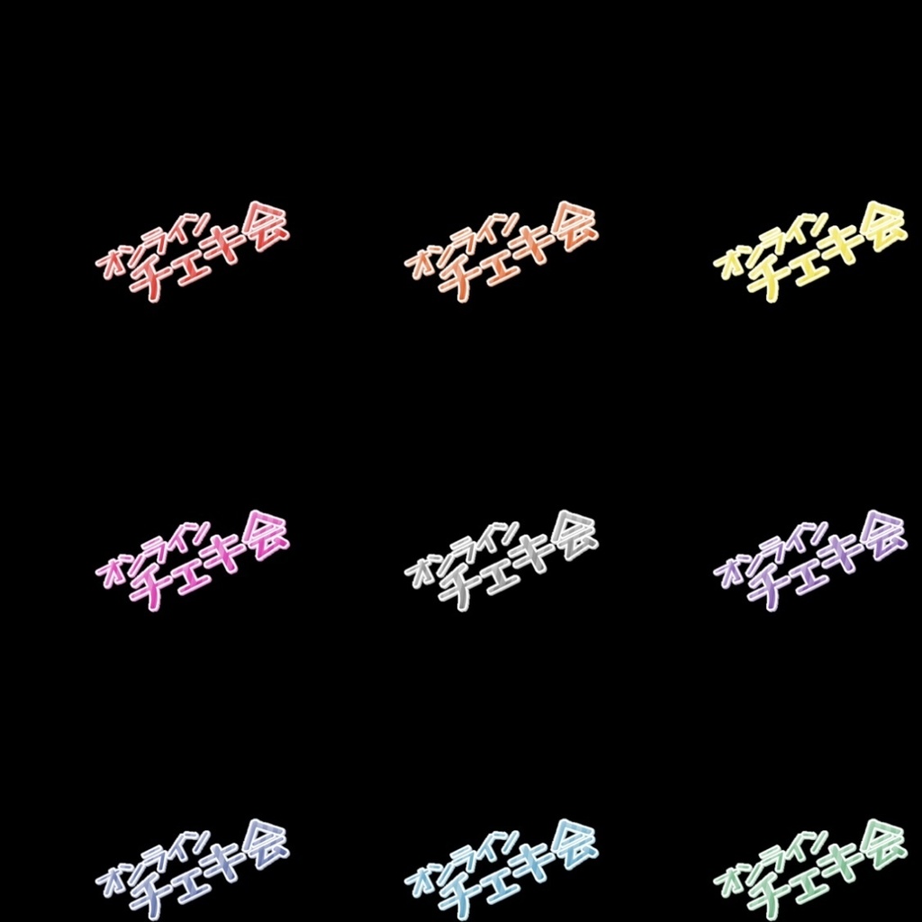 【フリー素材】オンラインチェキ会ロゴ 9色