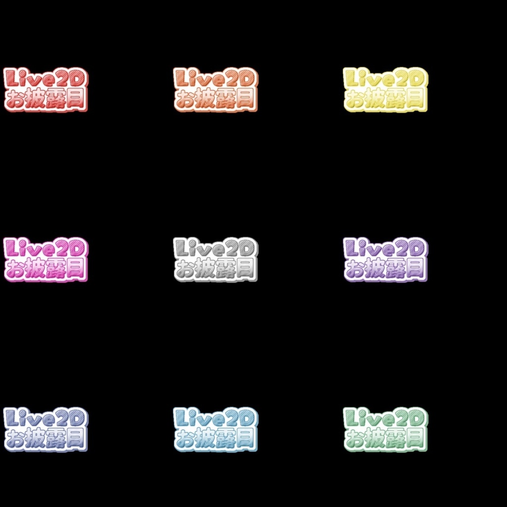 【フリー素材】Live2Dお披露目ロゴ 9色