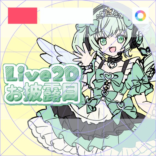 【フリー素材】Live2Dお披露目ロゴ 9色