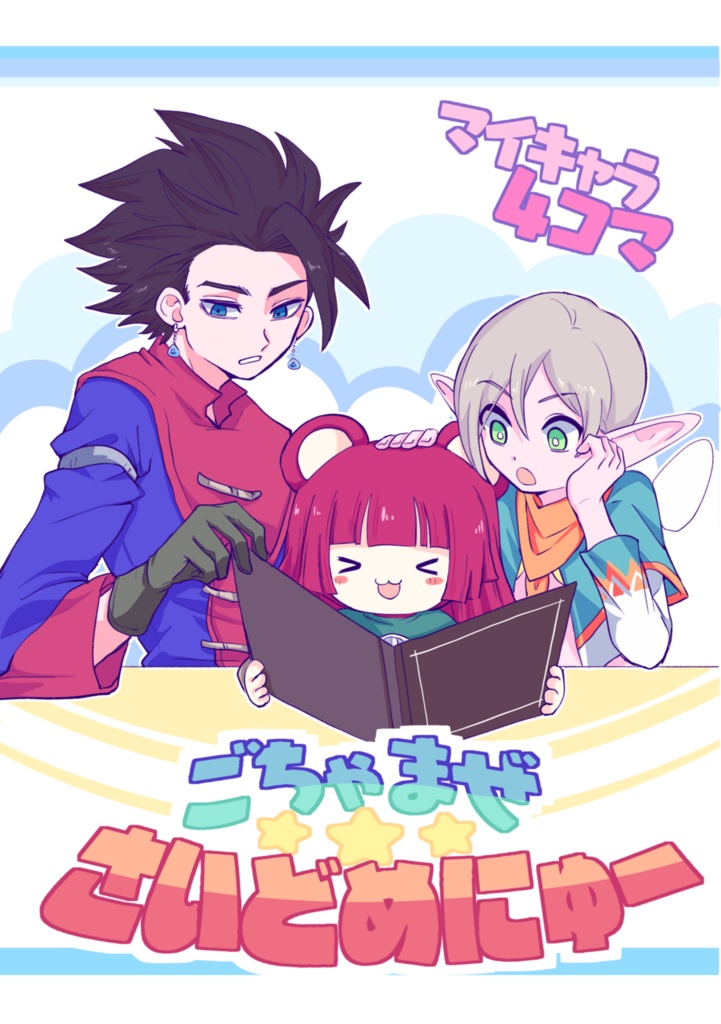 ごちゃまぜ☆さいどめにゅー
