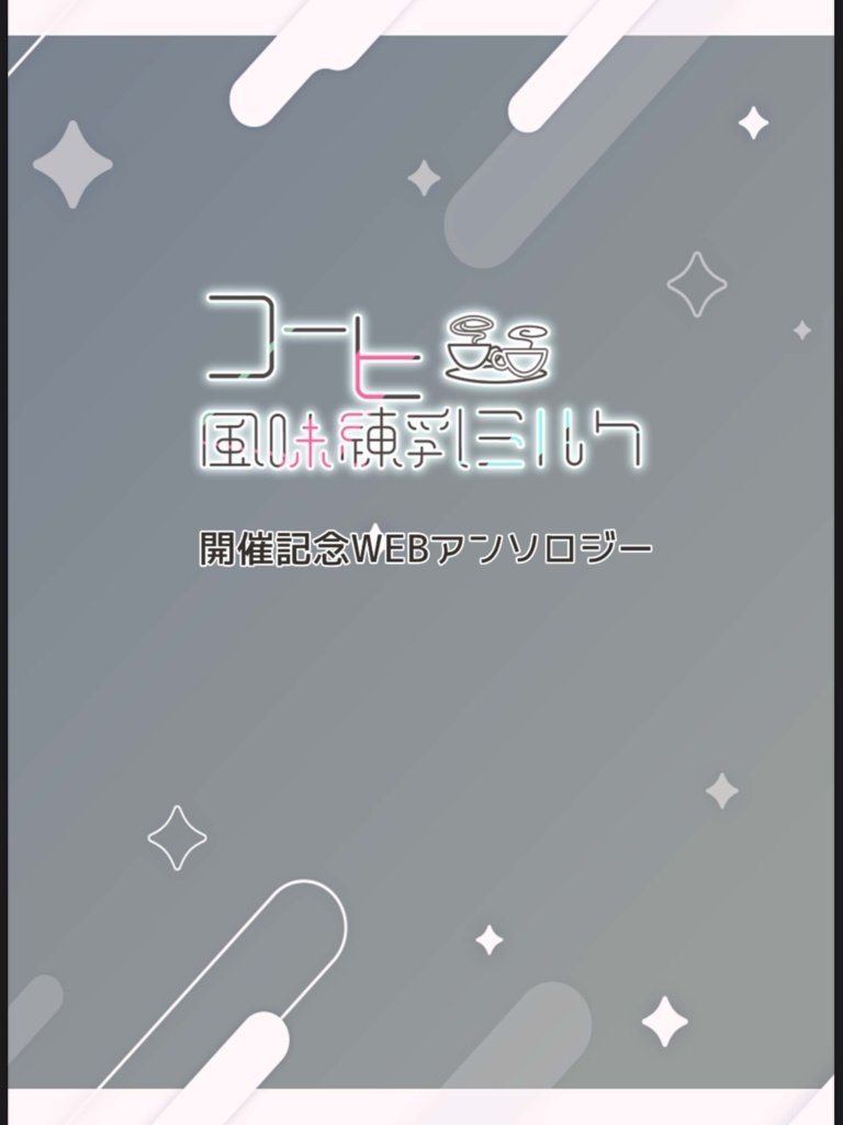 R7年ギンミツwebオンリー記念アンソロジー（PDF版）