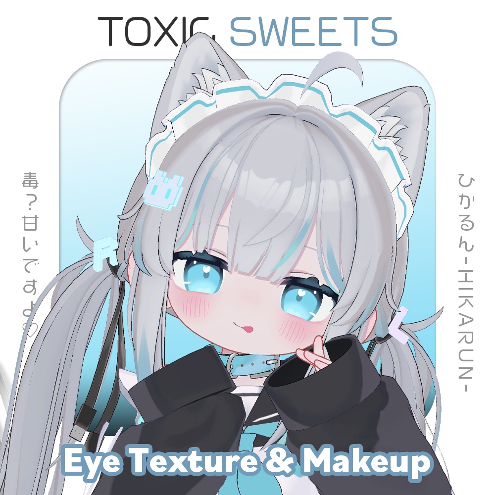 ✦ SALE【ひかるんHikarun / リュミィRyumii】中毒注意 ♡ Toxic Sweets Makeup & Eye Texture
