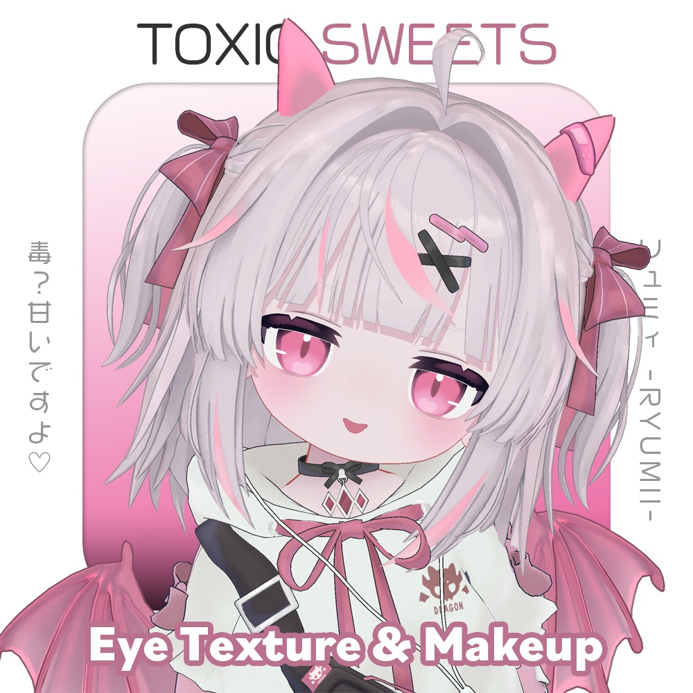✦ SALE【ひかるんHikarun / リュミィRyumii】中毒注意 ♡ Toxic Sweets Makeup & Eye Texture