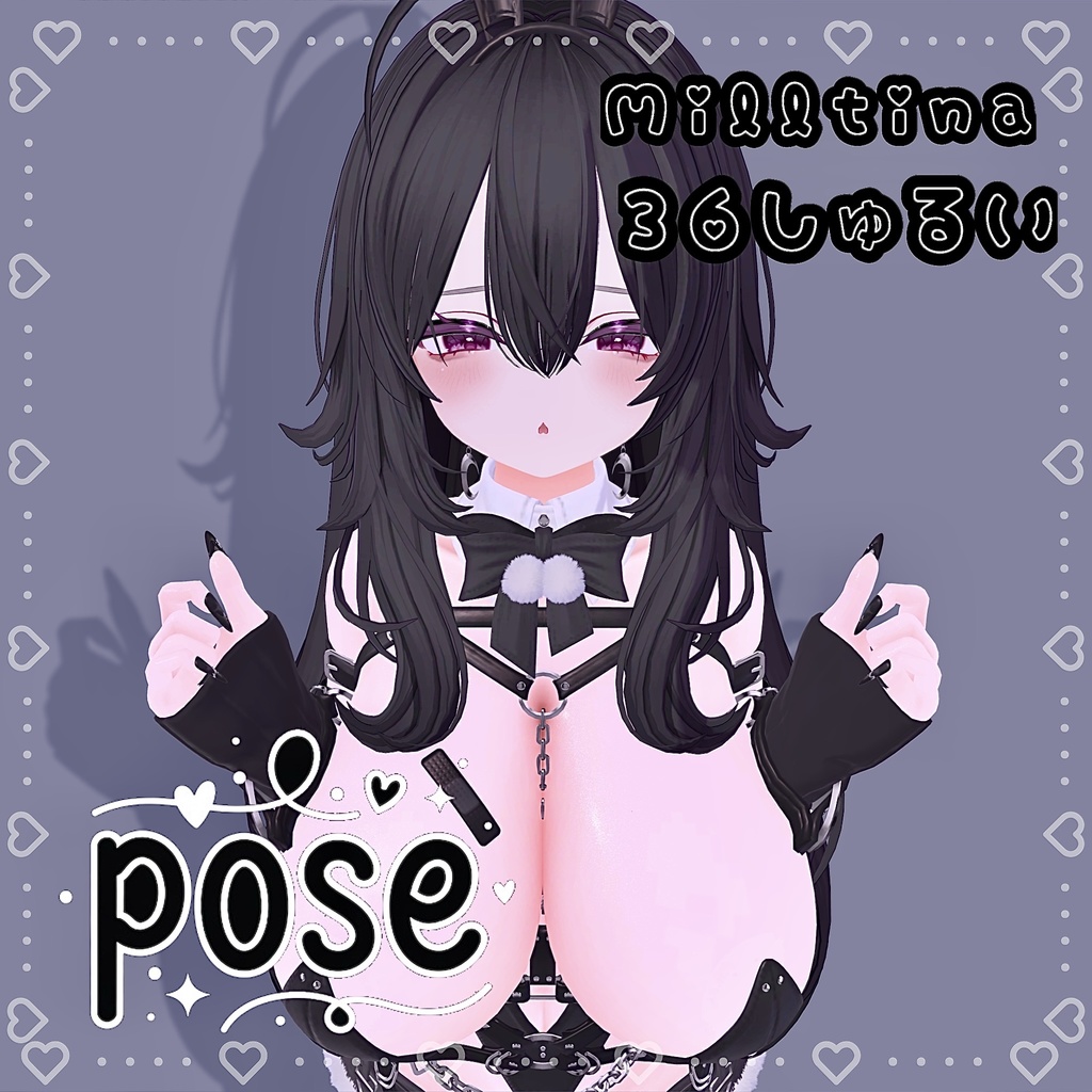 Milltinaポーズ集　36種類♥