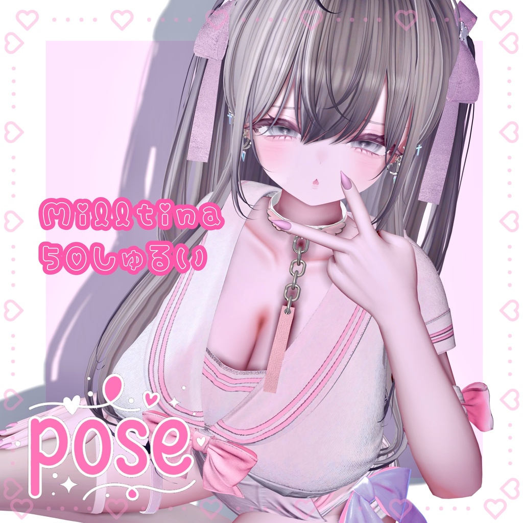 Milltinaポーズ集　50種類♥