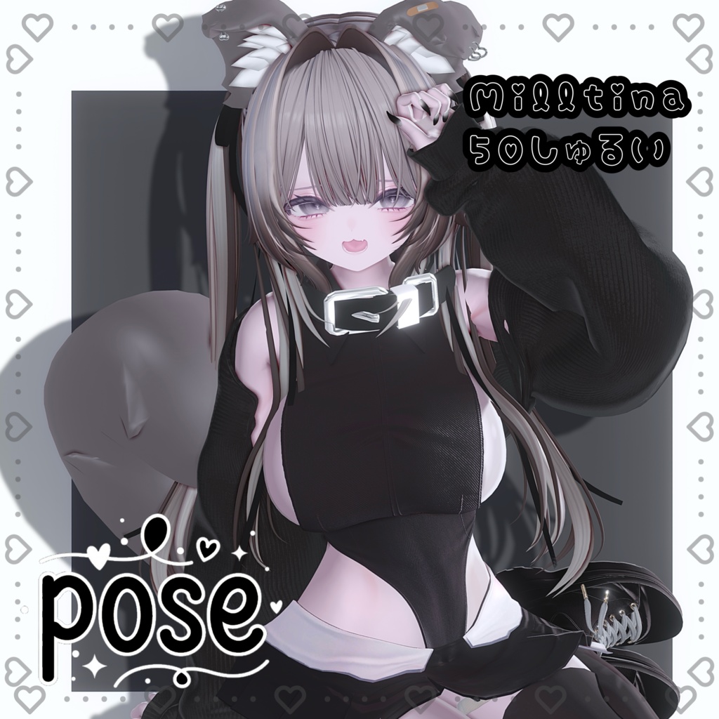 Milltinaポーズ集　50種類♥