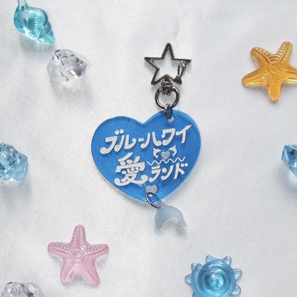 ブルーハワイ愛ランド