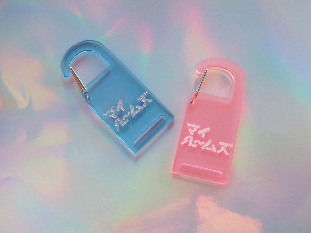 アクリルカラビナ マイルームズ