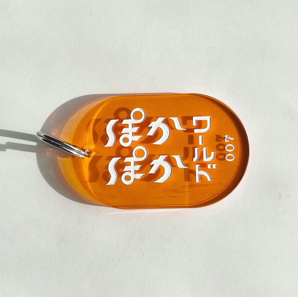 ぽかぽかワールド アクリルキーホルダー