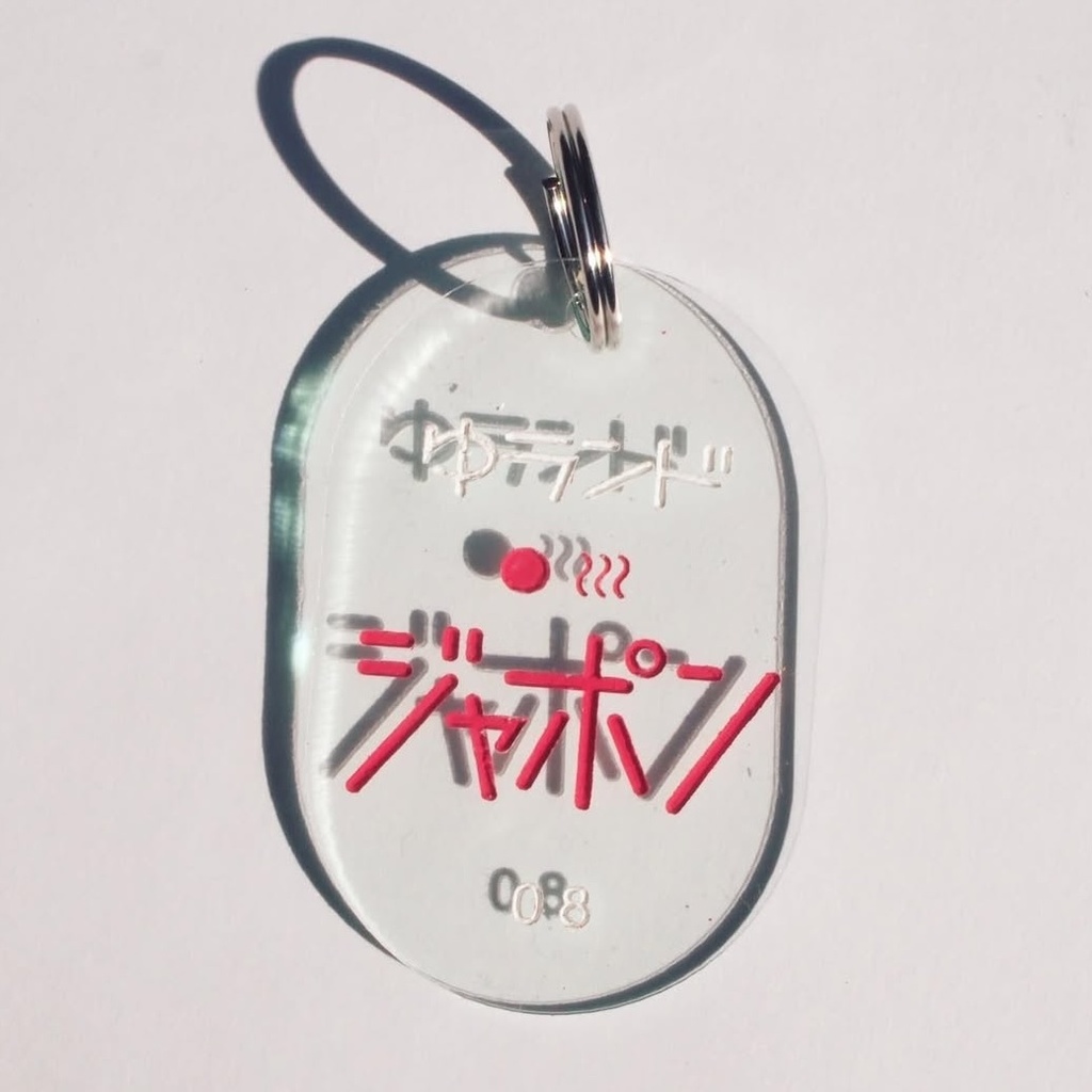 ゆランドジャポン　アクリルキーホルダー