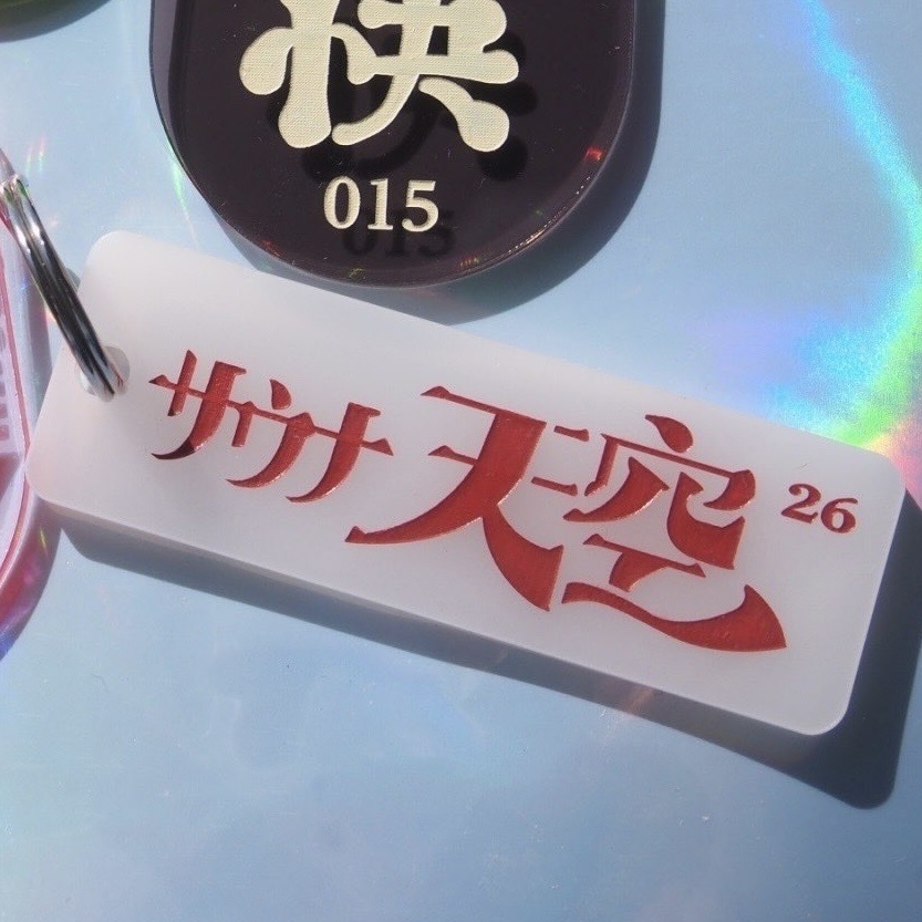 サウナ天空　アクリルキーホルダー