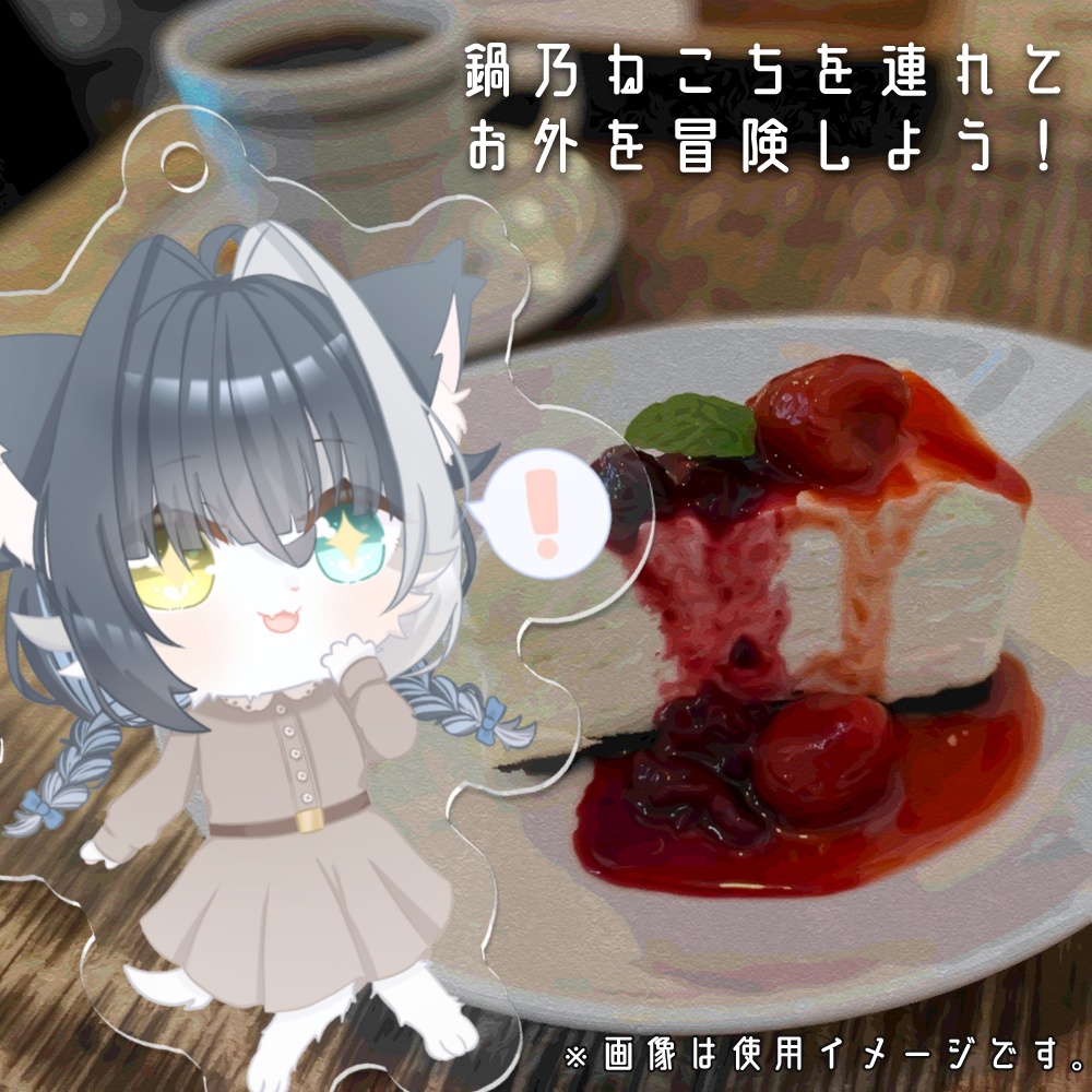 ねこちといっしょアクリルキーホルダー(けもの)