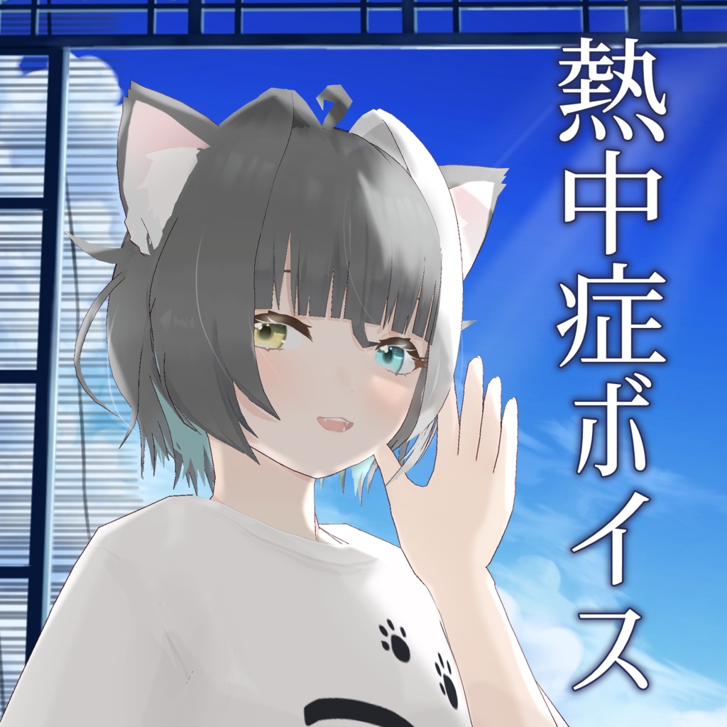熱中症ボイス2026 (おまけに台本付き)