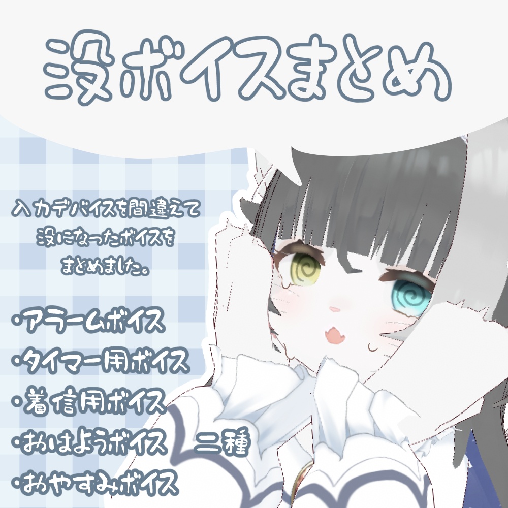 鍋乃ねこち没ボイス集