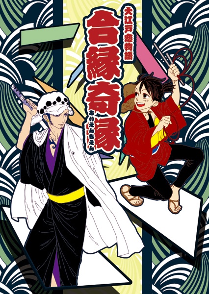 大江戸恋物語　合縁奇縁