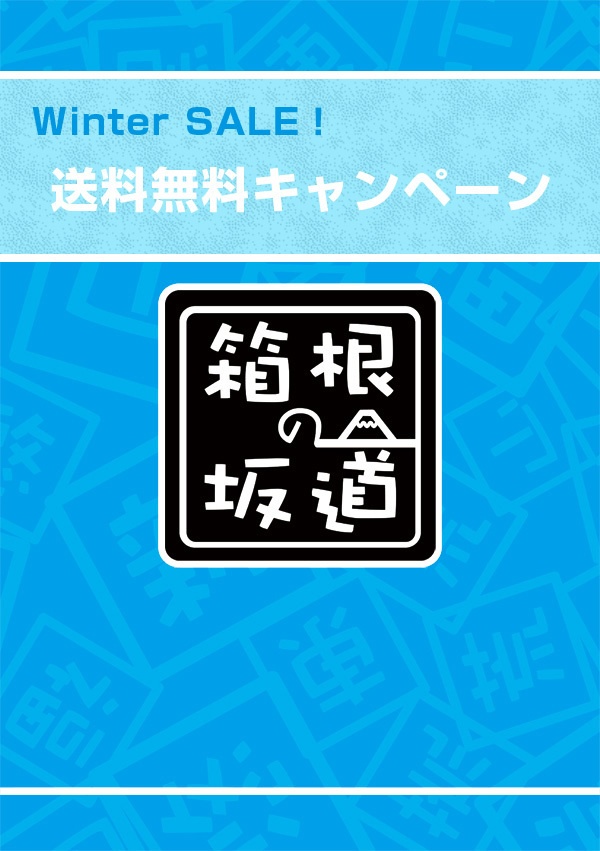 【送料無料】箱坂アンソロジー「箱根の坂道」