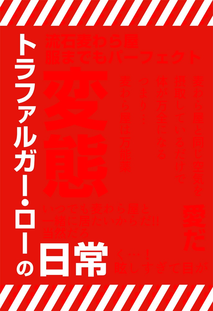 トラファルガー・ローの日常