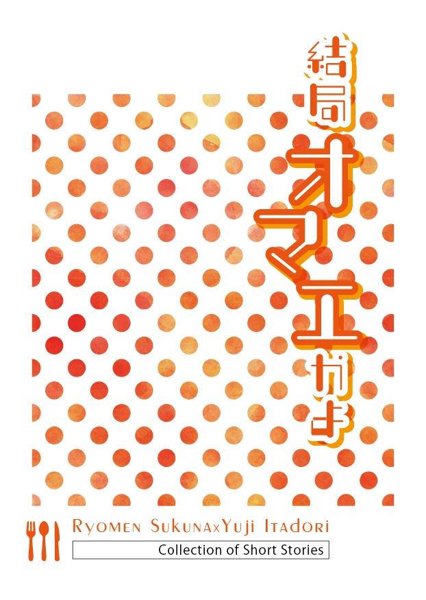 【完売御礼】結局オマエかよ