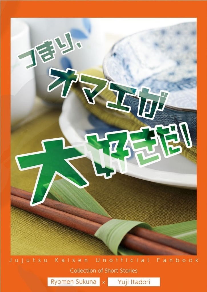 【完売御礼】つまり、オマエが大好きだ！