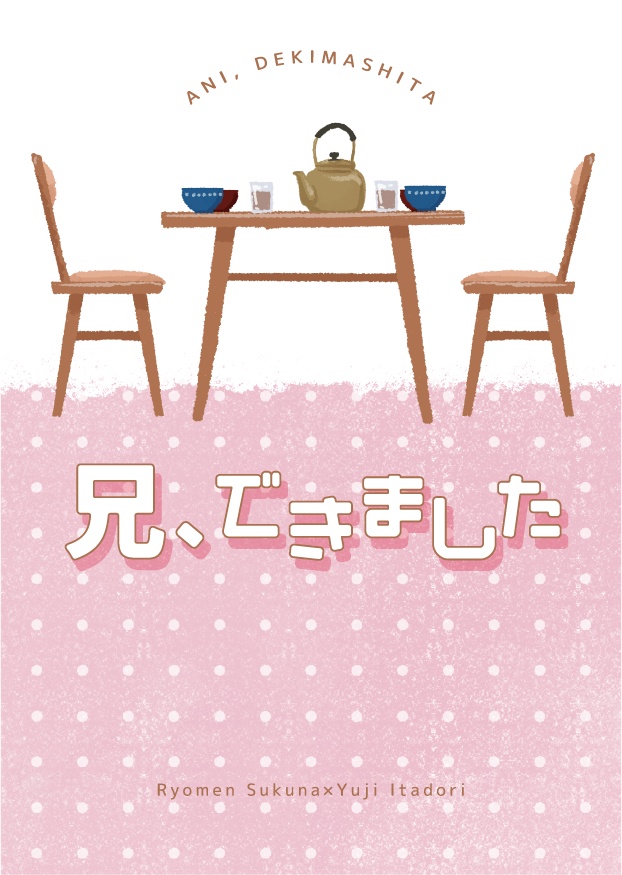 【完売御礼】兄、できました