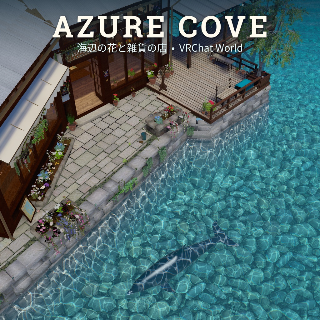 【VRChatワールド】Azure Cove ‐ イルカの泳ぐ海辺の花と雑貨の店