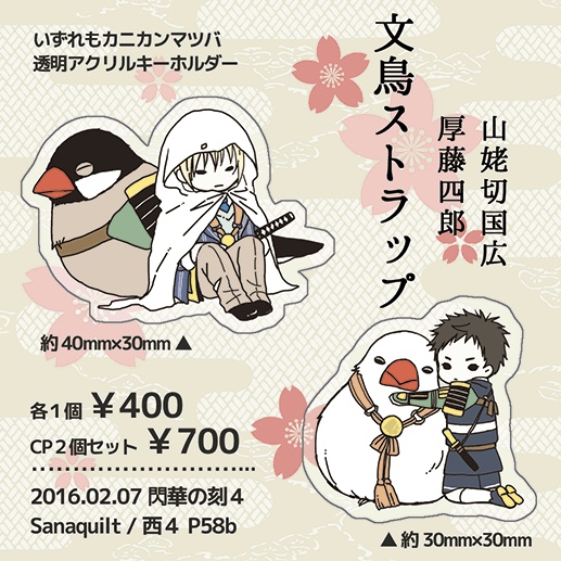 山姥切&厚 文鳥ストラップ
