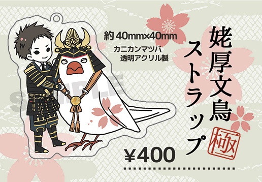 姥厚文鳥ストラップ・極